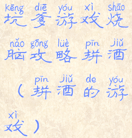 坑爹游戏烧脑攻略拼酒(拼酒的游戏)