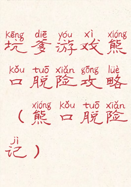 坑爹游戏熊口脱险攻略(熊口脱险记)