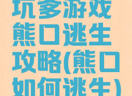 坑爹游戏熊口逃生攻略(熊口如何逃生)