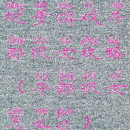 坑爹游戏牛郎织女攻略(牛郎织女怎么过)