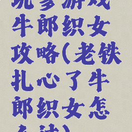 坑爹游戏牛郎织女攻略(老铁扎心了牛郎织女怎么过)