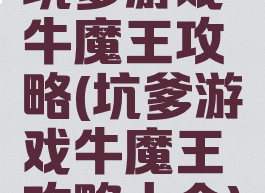 坑爹游戏牛魔王攻略(坑爹游戏牛魔王攻略大全)