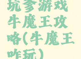 坑爹游戏牛魔王攻略(牛魔王咋玩)