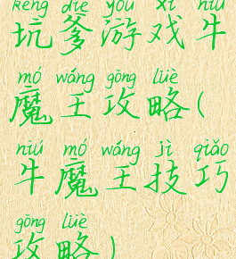坑爹游戏牛魔王攻略(牛魔王技巧攻略)
