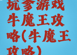 坑爹游戏牛魔王攻略(牛魔王攻略)