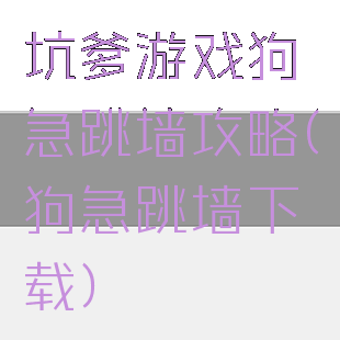 坑爹游戏狗急跳墙攻略(狗急跳墙下载)