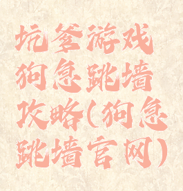 坑爹游戏狗急跳墙攻略(狗急跳墙官网)