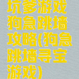 坑爹游戏狗急跳墙攻略(狗急跳墙寻宝游戏)