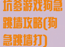 坑爹游戏狗急跳墙攻略(狗急跳墙打)
