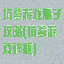 坑爹游戏瓶子攻略(坑爹游戏碎瓶)