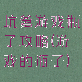 坑爹游戏瓶子攻略(游戏的瓶子)