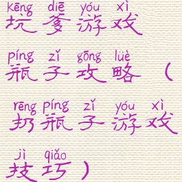 坑爹游戏瓶子攻略(扔瓶子游戏技巧)