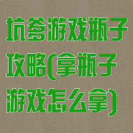 坑爹游戏瓶子攻略(拿瓶子游戏怎么拿)