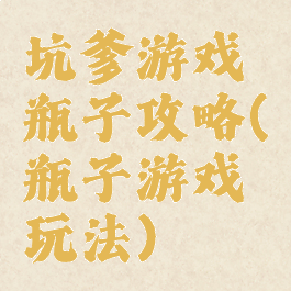 坑爹游戏瓶子攻略(瓶子游戏玩法)