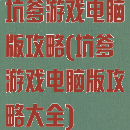 坑爹游戏电脑版攻略(坑爹游戏电脑版攻略大全)
