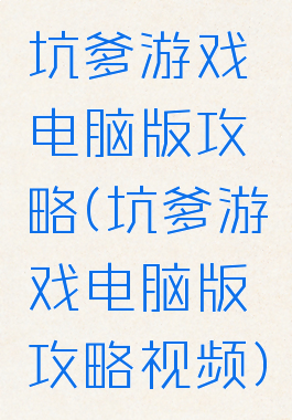 坑爹游戏电脑版攻略(坑爹游戏电脑版攻略视频)
