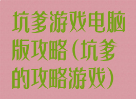 坑爹游戏电脑版攻略(坑爹的攻略游戏)
