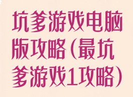 坑爹游戏电脑版攻略(最坑爹游戏1攻略)