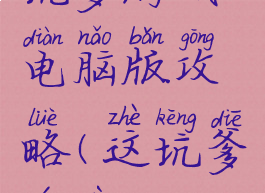 坑爹游戏电脑版攻略(这坑爹游戏)