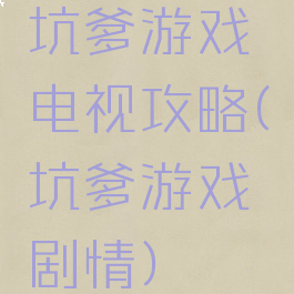 坑爹游戏电视攻略(坑爹游戏剧情)