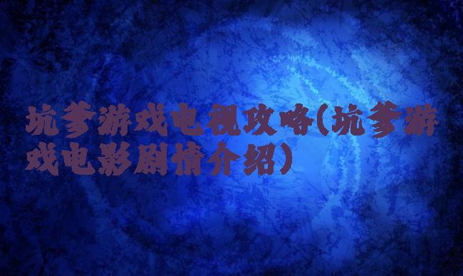 坑爹游戏电视攻略(坑爹游戏电影剧情介绍)