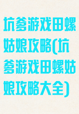 坑爹游戏田螺姑娘攻略(坑爹游戏田螺姑娘攻略大全)