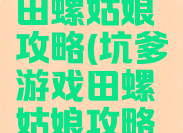 坑爹游戏田螺姑娘攻略(坑爹游戏田螺姑娘攻略视频)