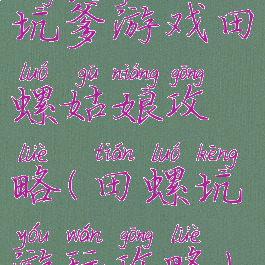 坑爹游戏田螺姑娘攻略(田螺坑游玩攻略)