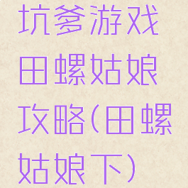 坑爹游戏田螺姑娘攻略(田螺姑娘下)