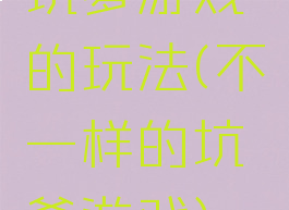 坑爹游戏的玩法(不一样的坑爹游戏)