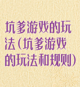 坑爹游戏的玩法(坑爹游戏的玩法和规则)