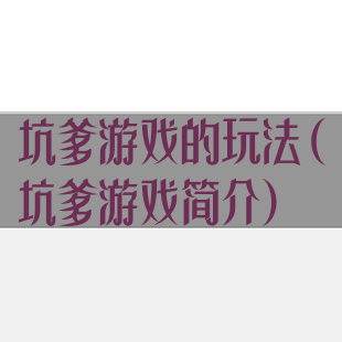 坑爹游戏的玩法(坑爹游戏简介)