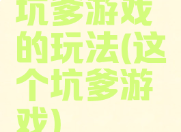 坑爹游戏的玩法(这个坑爹游戏)