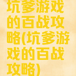 坑爹游戏的百战攻略(坑爹游戏的百战攻略)