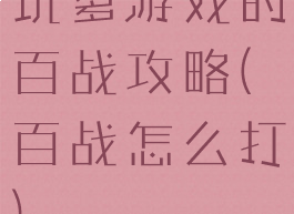 坑爹游戏的百战攻略(百战怎么打)