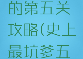 坑爹游戏的第五关攻略(史上最坑爹五攻略)