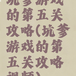 坑爹游戏的第五关攻略(坑爹游戏的第五关攻略视频)