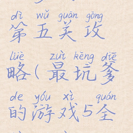 坑爹游戏的第五关攻略(最坑爹的游戏5全部答案)