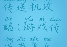 坑爹游戏的传送机攻略(游戏传送带怎么玩的)