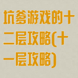 坑爹游戏的十二层攻略(十一层攻略)