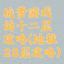 坑爹游戏的十二层攻略(地狱20层攻略)