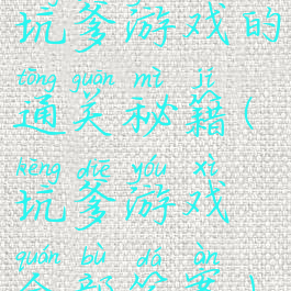 坑爹游戏的通关秘籍(坑爹游戏全部答案)