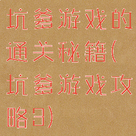 坑爹游戏的通关秘籍(坑爹游戏攻略3)