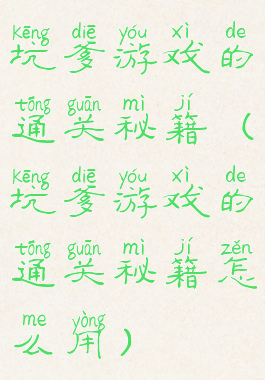 坑爹游戏的通关秘籍(坑爹游戏的通关秘籍怎么用)