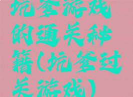 坑爹游戏的通关秘籍(坑爹过关游戏)