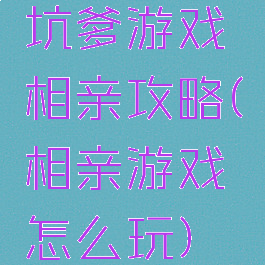 坑爹游戏相亲攻略(相亲游戏怎么玩)