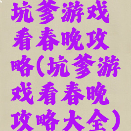 坑爹游戏看春晚攻略(坑爹游戏看春晚攻略大全)