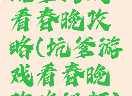 坑爹游戏看春晚攻略(坑爹游戏看春晚攻略视频)