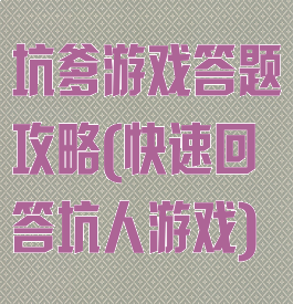 坑爹游戏答题攻略(快速回答坑人游戏)