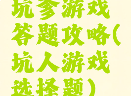 坑爹游戏答题攻略(坑人游戏选择题)